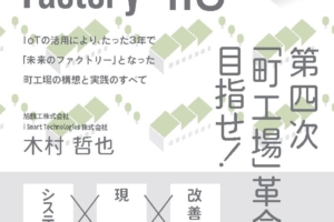 ●第四次「町工場」革命を目指せ!　書籍発売中