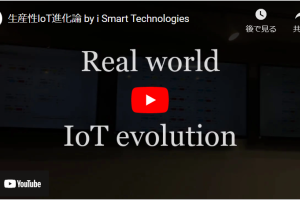 生産性IoT進化論 by i Smart Technologies PV公開