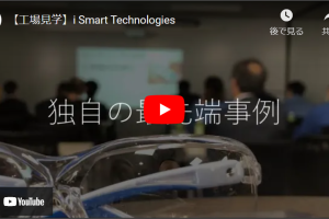 【iSTC】工場見学とIoT導入支援のPV公開