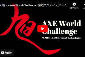 「旭 Ice Axe World Challenge」のPV公開