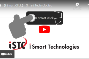 【iSTC】i Smart Clickとe-learningのPV公開