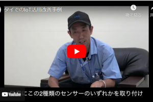 【iSTC】SAMでのIoT活用改善事例動画公開
