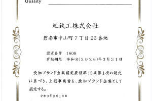 愛知ブランド企業認定